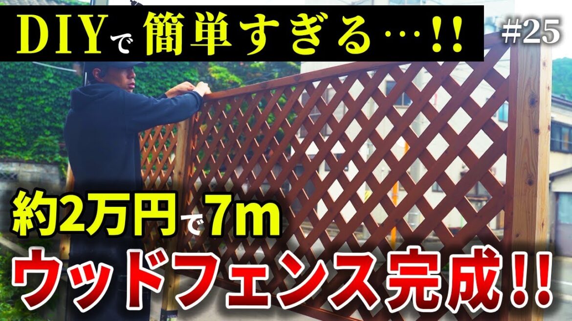 【超簡単】素人DIYで7mの目隠しウッドフェンス！その他、すべてのDIYを終えついに完成！！【築42年DIY】