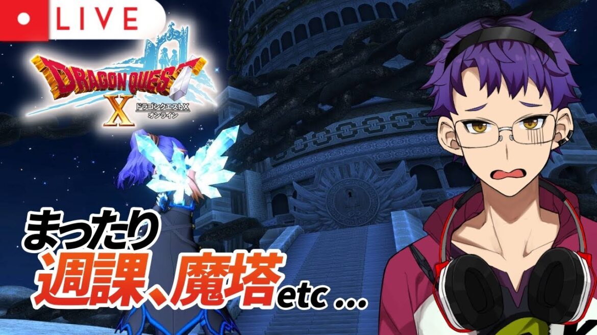 【DQX】魔塔の新エリアやったり週課やったり！【ドラクエ10オンライン】