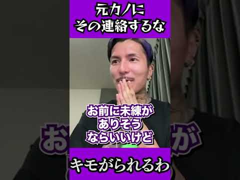 元カノにその連絡だけはすんな!#shorts 元カノにその連絡だけはすんな!#shorts