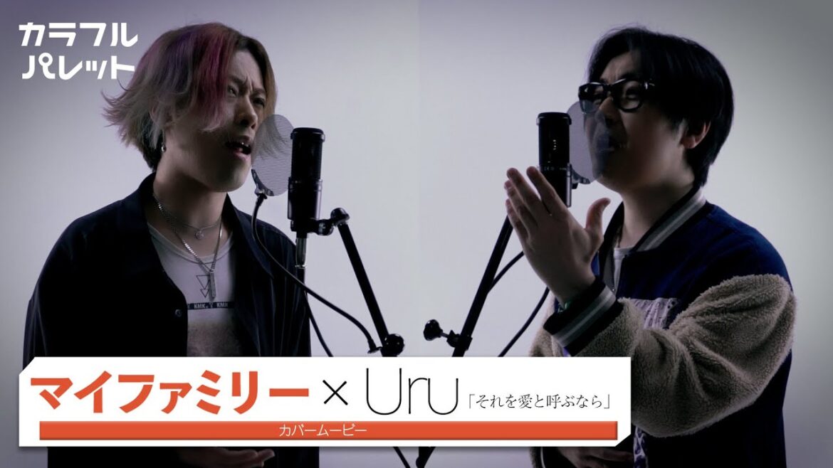 それを愛と呼ぶなら - Uru  日曜劇場「マイファミリー」主題歌【歌詞付】※Cover ver