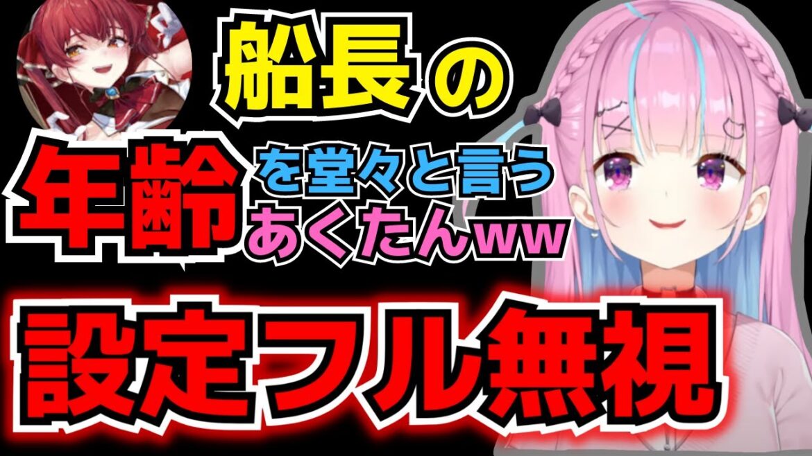 船長の17歳設定フルシカトではっきり年齢を言ってしまうあくたんww【湊あくあ／宝鐘マリン／ホロライブ切り抜き】