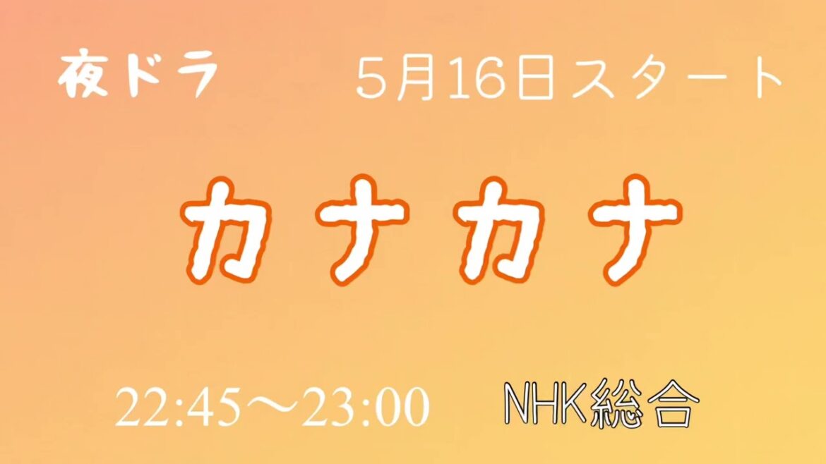 N H K【夜ドラ】5月16日スタート【カナカナ】第1週目【感想】