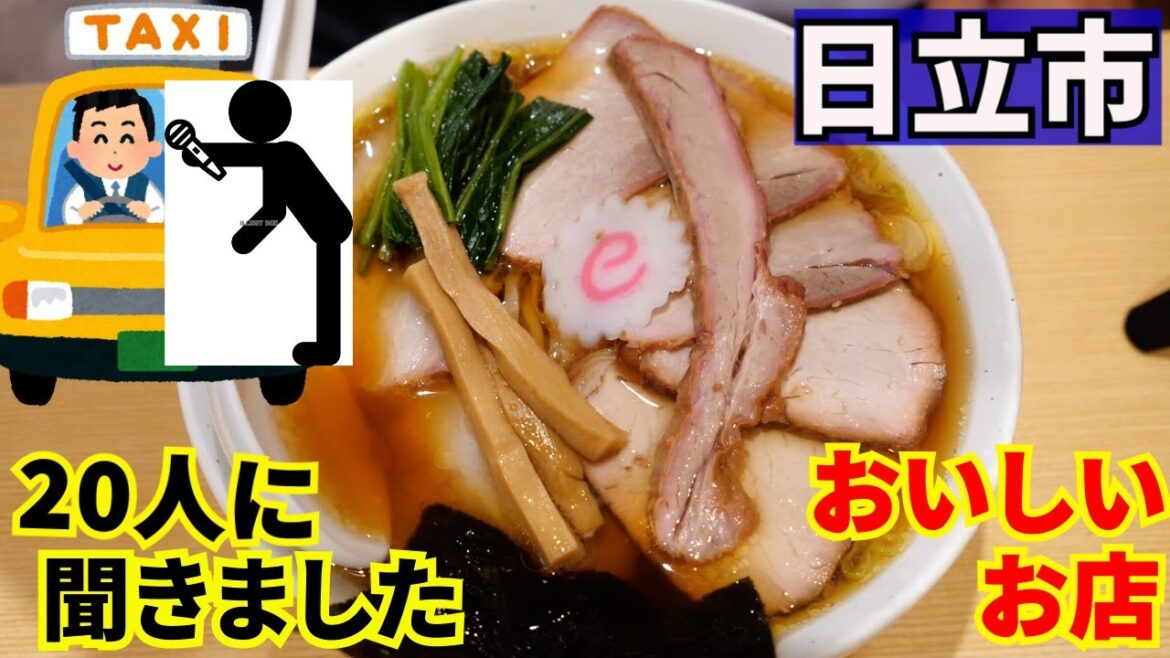 日立さんぽ　タクシーの運転手さん20人に直撃インタビュー(美味しいお店)、上位の３店を回ってみました。