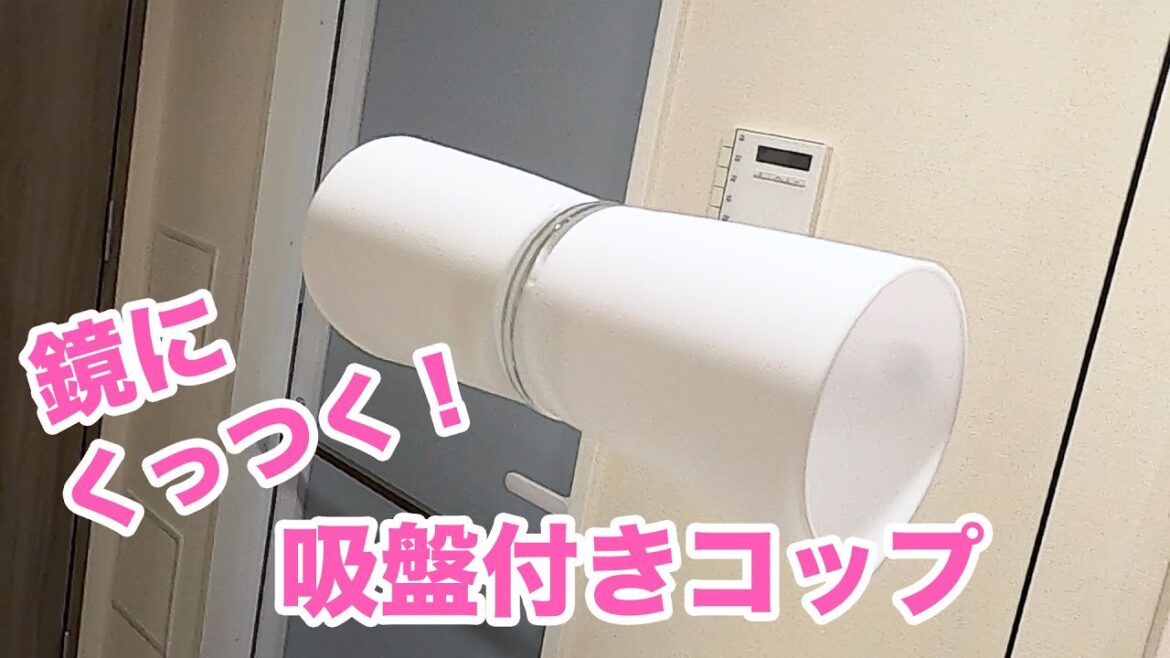 コップ、使わない時はこうして収納！ダイソーの取り外せる吸盤付きコップ
