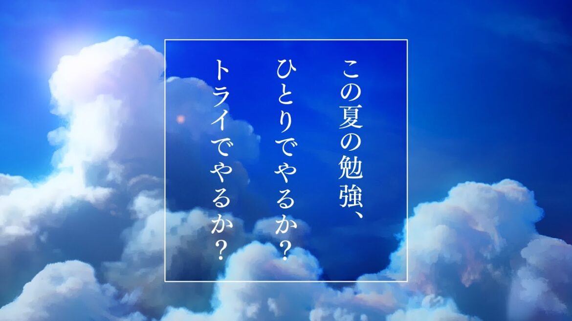 家庭教師のトライ｜最新CM「もしもの夏の青春」篇