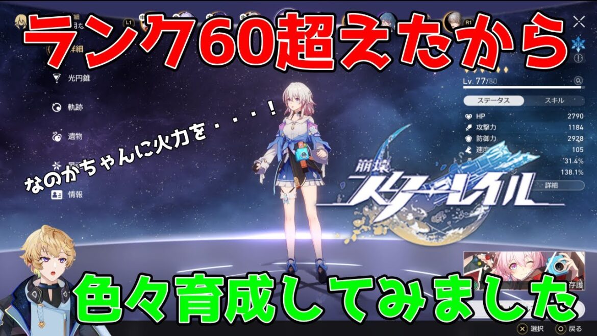 【崩壊スターレイル】ランク60超えて誰育てていいか分からない…なのかめっちゃ育成してた。【Vtuber】