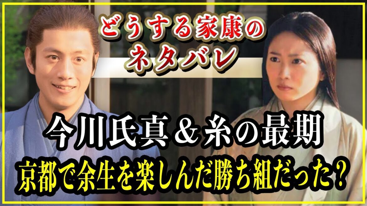 【どうする家康】今川氏真＆糸（早川殿）の最期...出家して京都に移り住み余生を楽しんだ勝ち組だった。【歴史雑学】