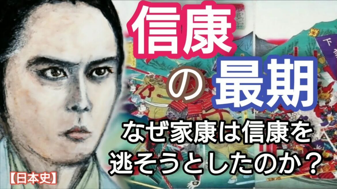 「どうする家康」に学ぶ【日本史】松平信康の最期 徳川家康は信康をなぜ逃そうとしたのか?信康と瀬名が処刑された理由の陰謀説や武田内通説などを究明する Masudaira Nobuyasu Japan