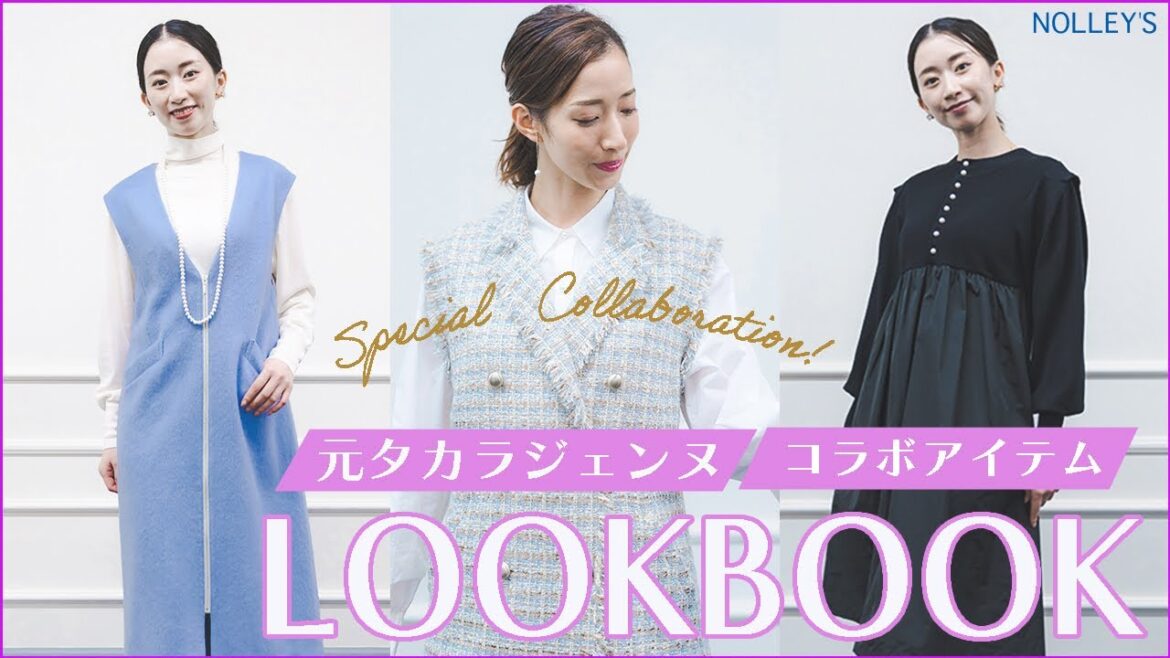 【YouTube初！】元タカラジェンヌのLOOK BOOK公開！伶美うららさん、星南のぞみさんとコラボアイテム制作決定！！【NOLLEY'S×jenne collection】