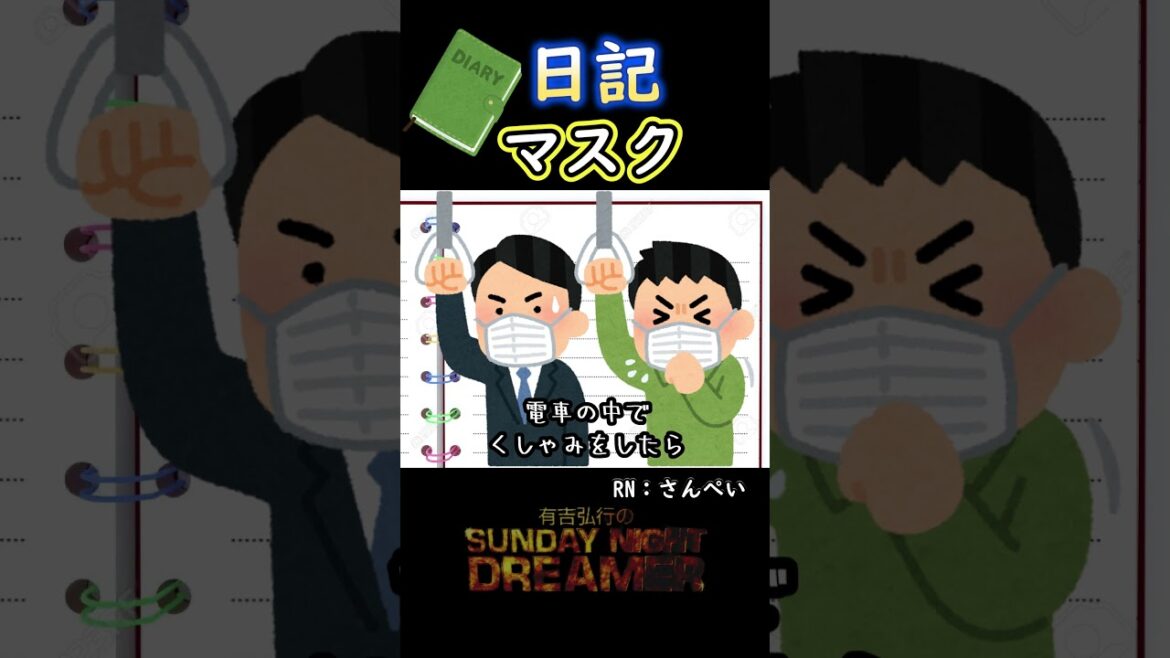 日記「マスク」#shorts