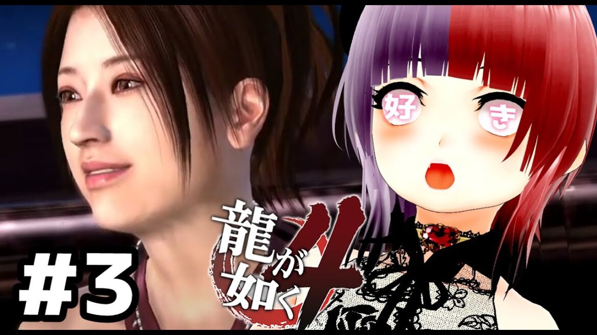 【龍が如く4】運命の女 #3【伝説を継ぐもの】
