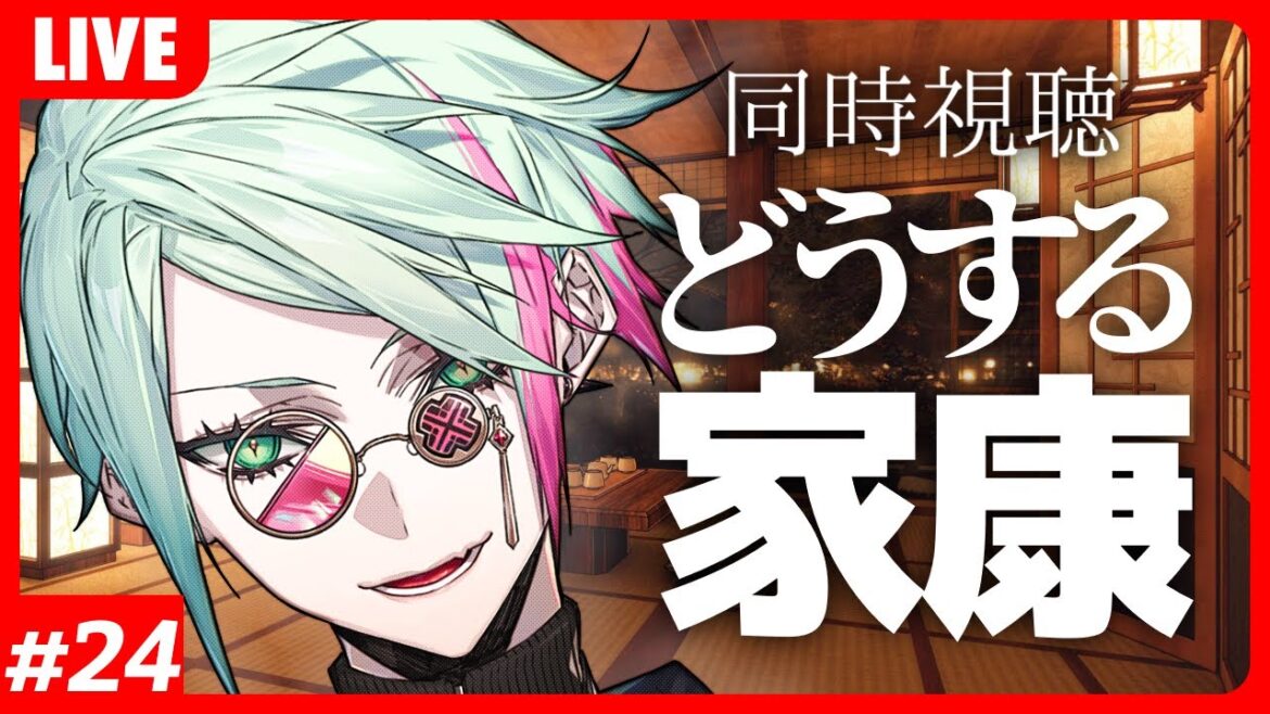 【 同時視聴 ⋮ どうする家康 】#24 築山へ集え！【 I-STREAM / ハイネ・ウルマリア 】