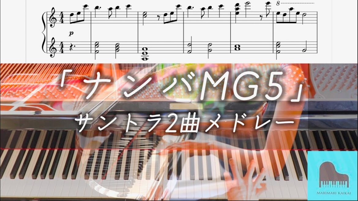 【楽譜付】ドラマ『ナンバMG5』サントラ 2曲メドレー ピアノ  間宮祥太朗主演