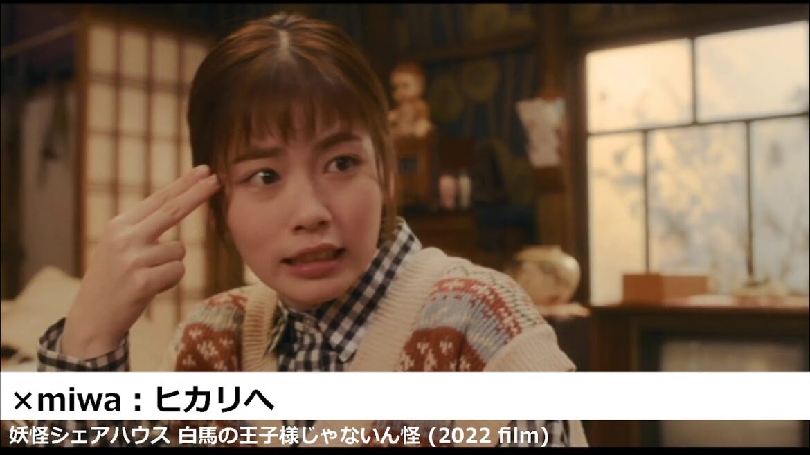 [100sec mov] 妖怪シェアハウス 白馬の王子様じゃないん怪 (2022 film) × miwa：ヒカリへ 00506