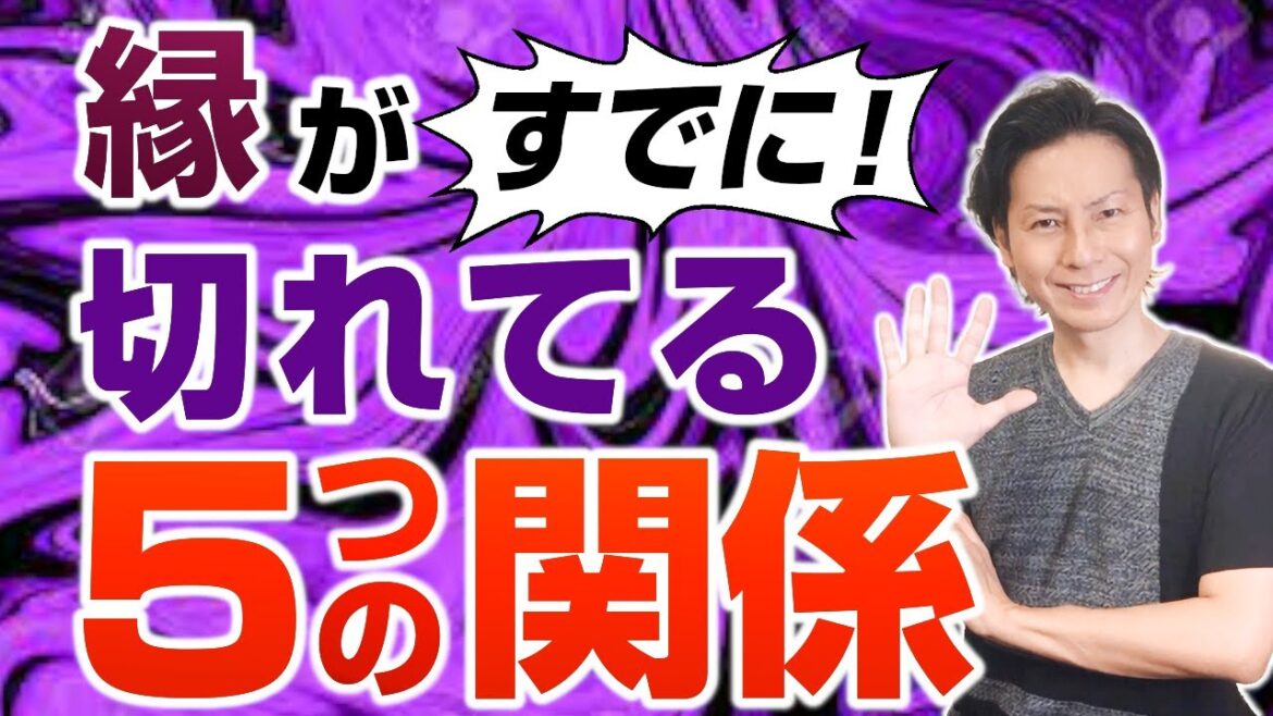 すでに縁が切れている5つの関係