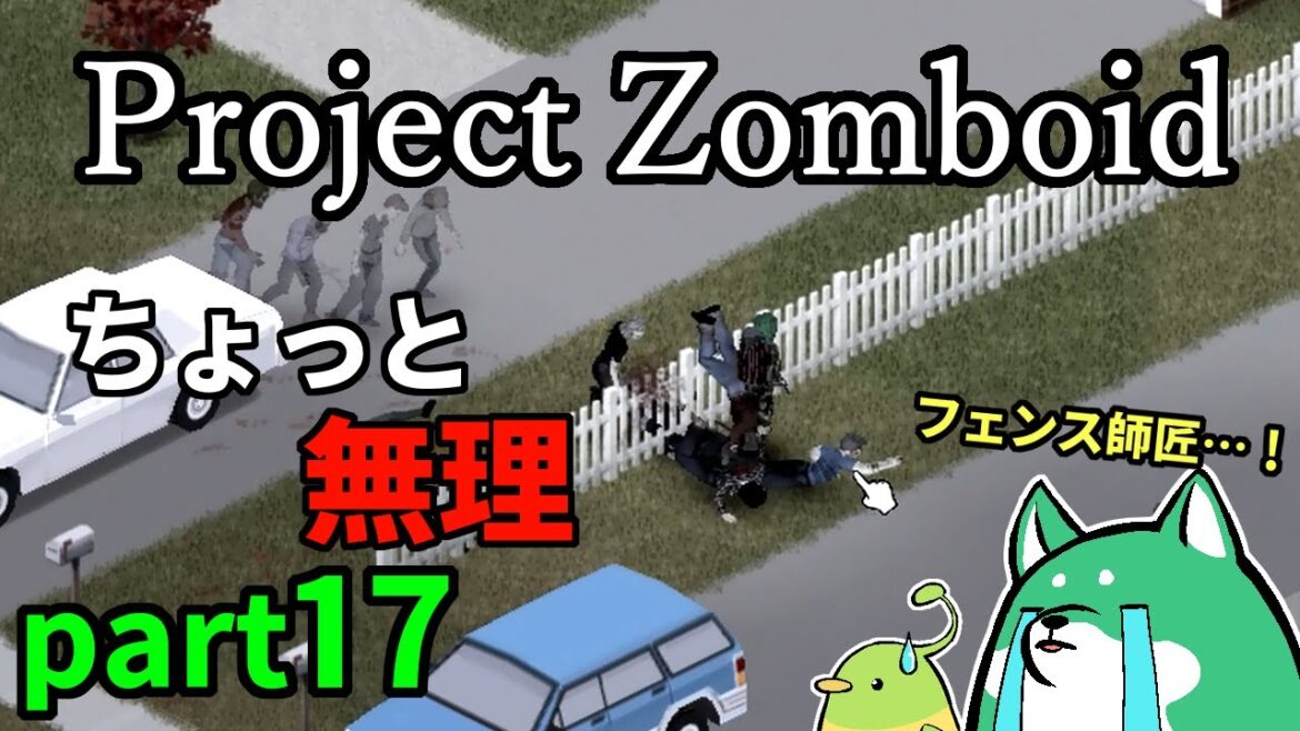 【ゆっくり実況】フェンスの強さに震える！part17【Project Zomboid】