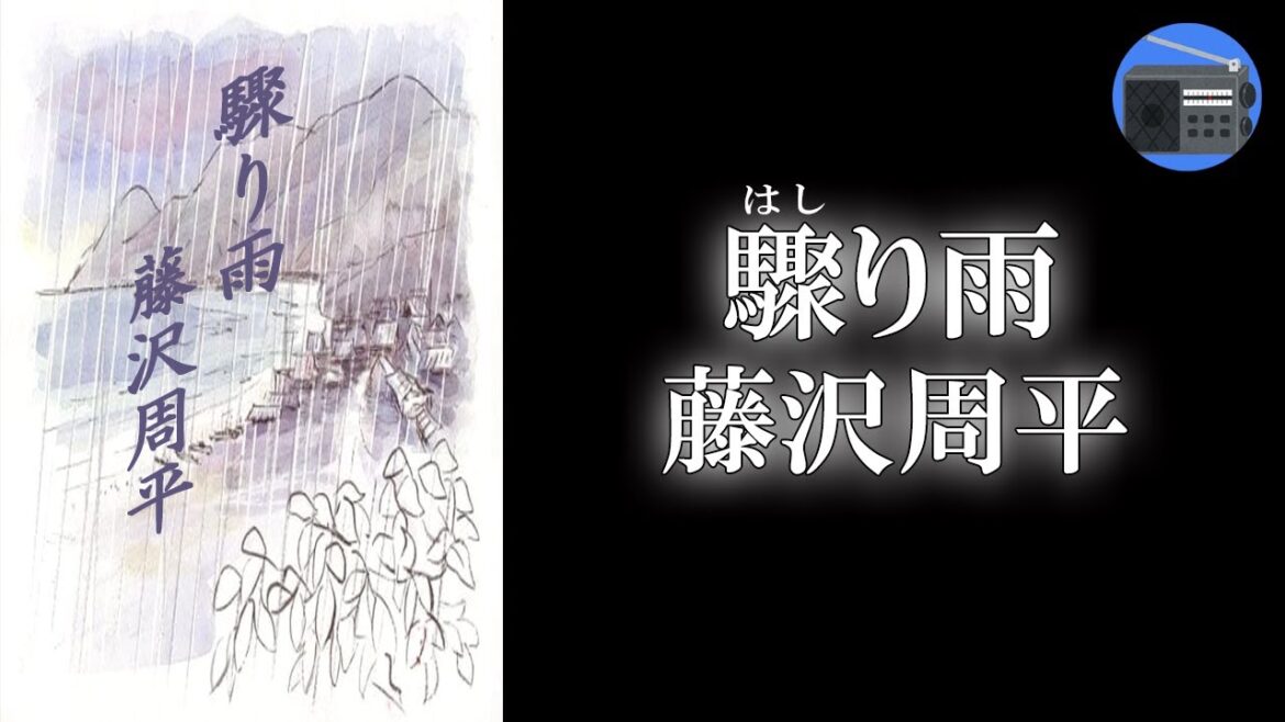 【朗読】「驟り雨（はしりあめ）」運命に翻弄されながらも江戸の町に懸命に生きる人々を、陰翳（いんえい）深く描く珠玉の作品！【時代小説・歴史小説／藤沢周平】