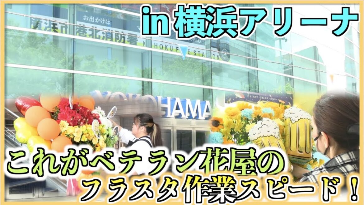 【これがベテラン花屋の敏活さ！】短いタイムリミットの中でのフラワースタンド搬入〜設置！in 横浜アリーナ