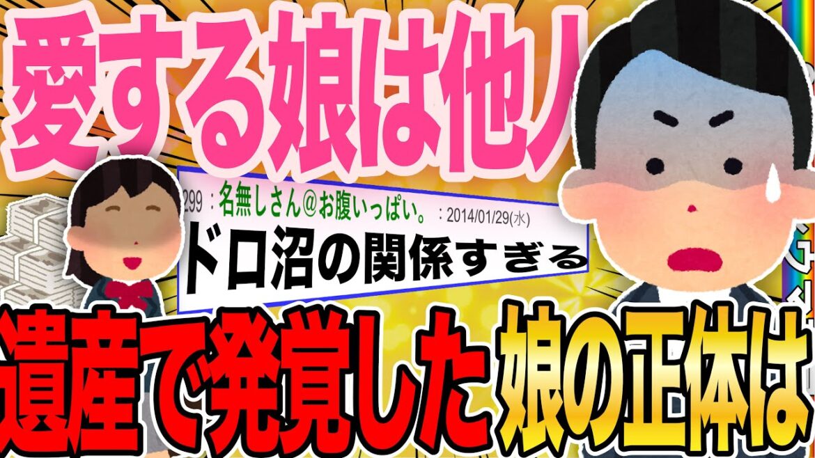 【２ch伝説のスレ】娘（17歳）が俺の子ではなかった。本当の父親が死亡し、娘に巨額の遺産が入る事になったのだが...。【2ch修羅場スレ/ゆっくり解説】
