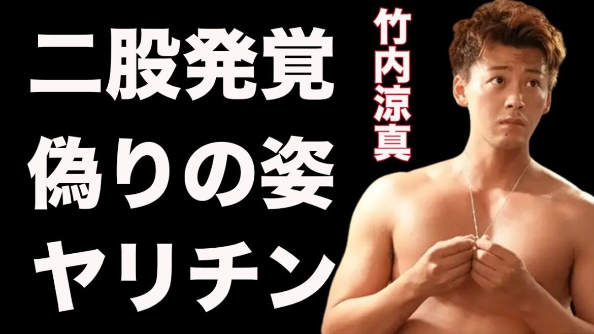 竹内涼真 二股発覚元カノ追い出しに驚愕…ついに本性を露わにしたインスタライブの真相とは？共演者キラー共演NG多数で干されるのも時間の問題か。暴かれるクズっぷりに驚きを隠せない
