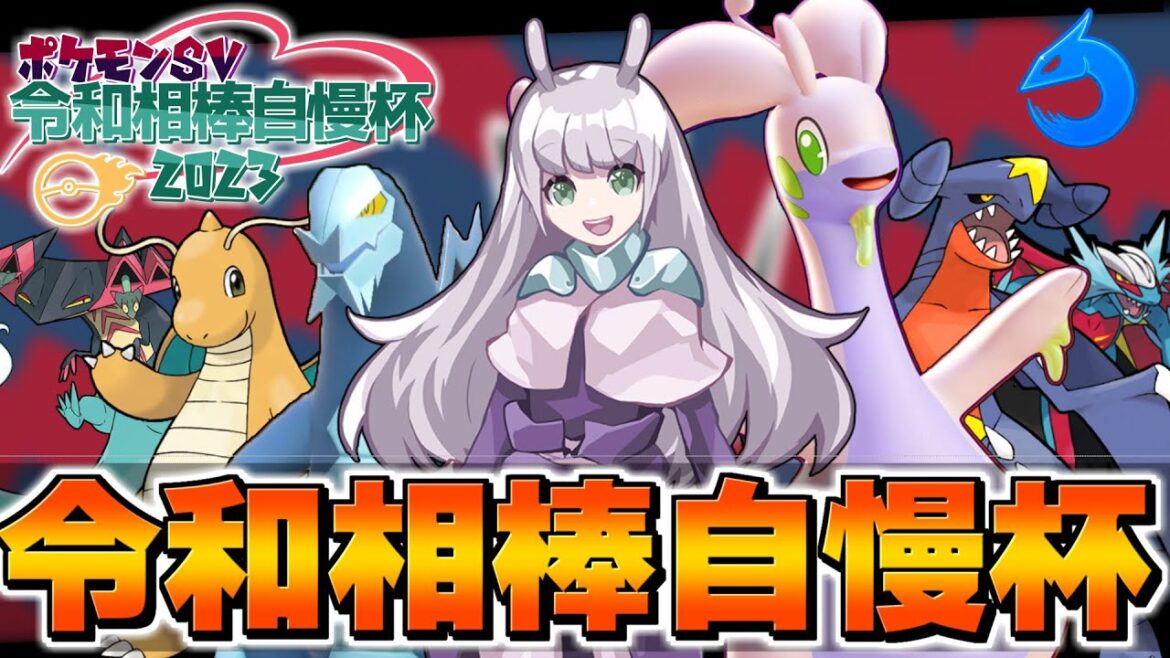 【ポケモンSV】令和相棒自慢杯にドラゴンジムリーダー参戦！？【ゆっくり実況】【ポケモンスカーレット・バイオレット】