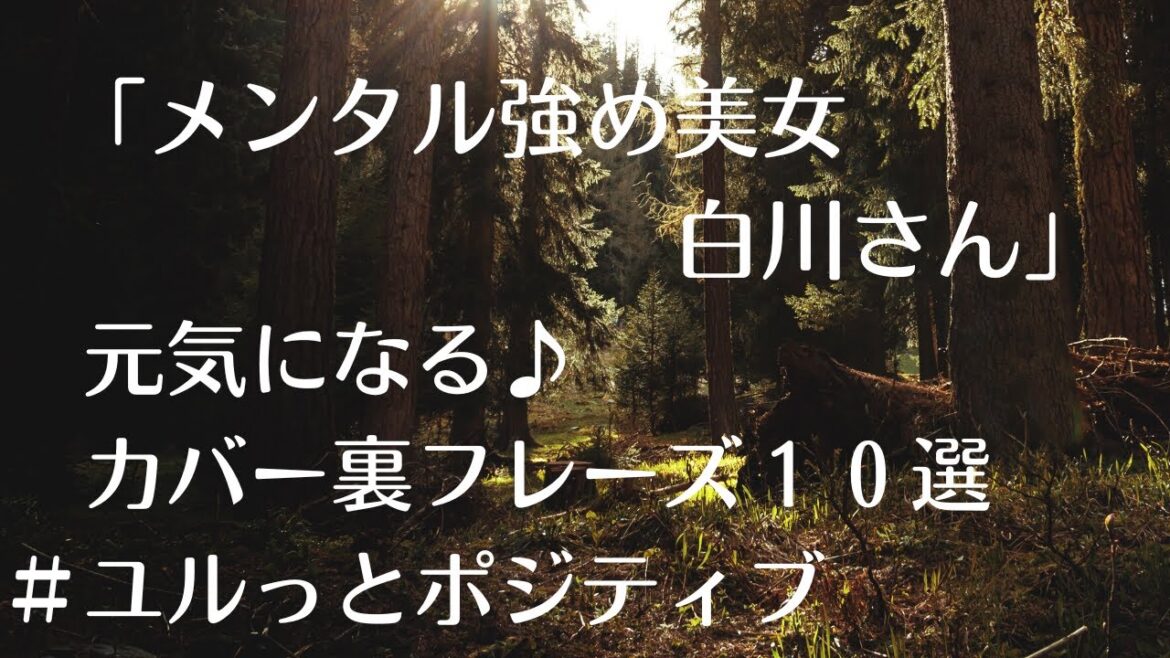 【ユルっとポジティブ】「メンタル強め美女白川さん」カバー裏フレーズ１０選