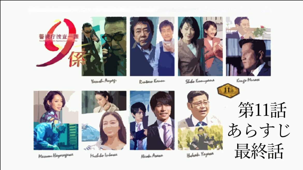 警視庁捜査一課9係11【第11話あらすじ】最終話