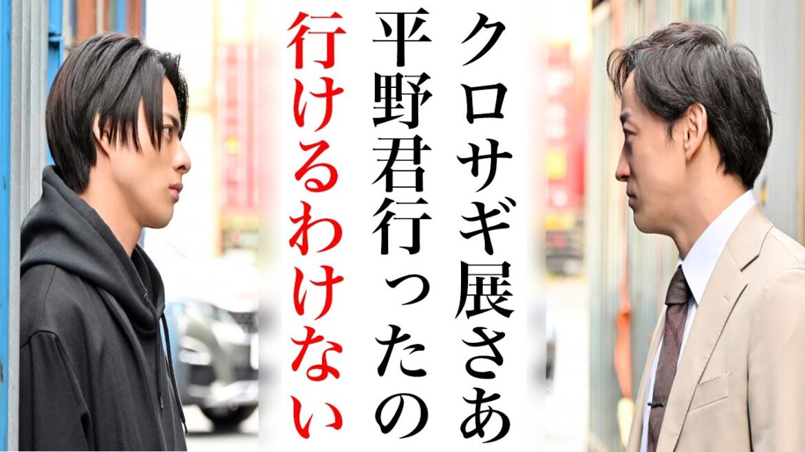 クロサギ展が最高すぎなんだけど...平野紫耀くん不在は違和感しかない...やはりキンプリ退所したら扱いがひどいです。