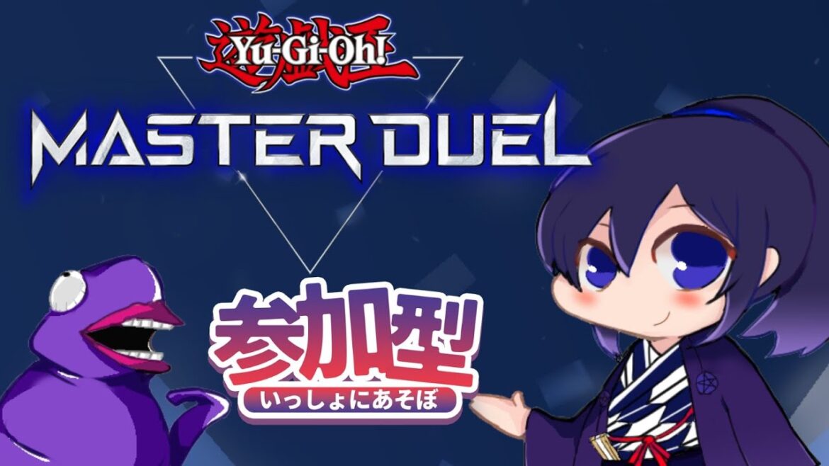 【 #マスターデュエル 】ガチから超初心者まで！【視聴者参加型】
