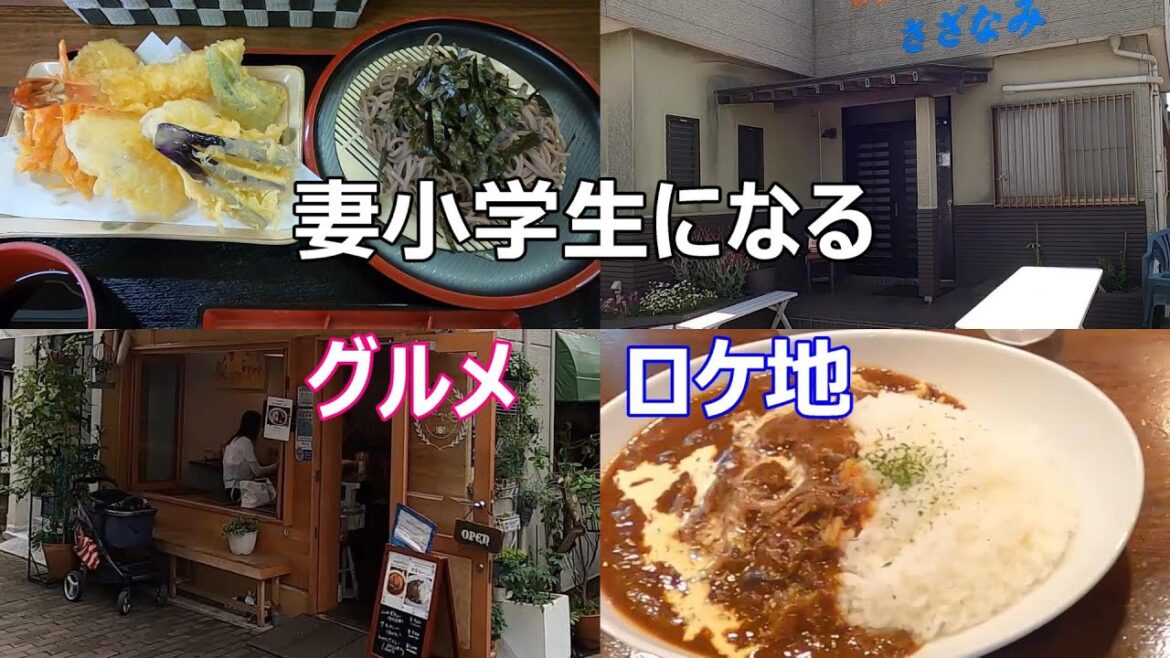 【妻小学生になる】【ロケ地】【サンギュリエ】【さざなみ】【ハバネロミートボール】【オムライス】