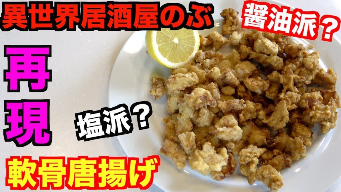 【異世界居酒屋】～古都アイテーリアの居酒屋のぶ～『軟骨唐揚げ』を再現！