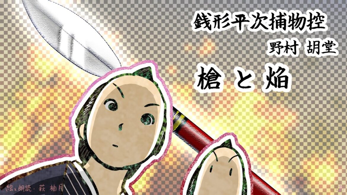 朗読　野村胡堂　銭形平次捕物控　槍と焔［挿絵付］［青空文庫］