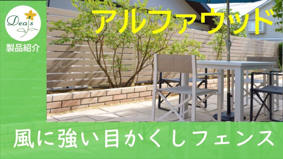 お庭で快適に過ごす方法（目隠しフェンス編）【強風にも強い！　樹脂フェンス】アルファウッド