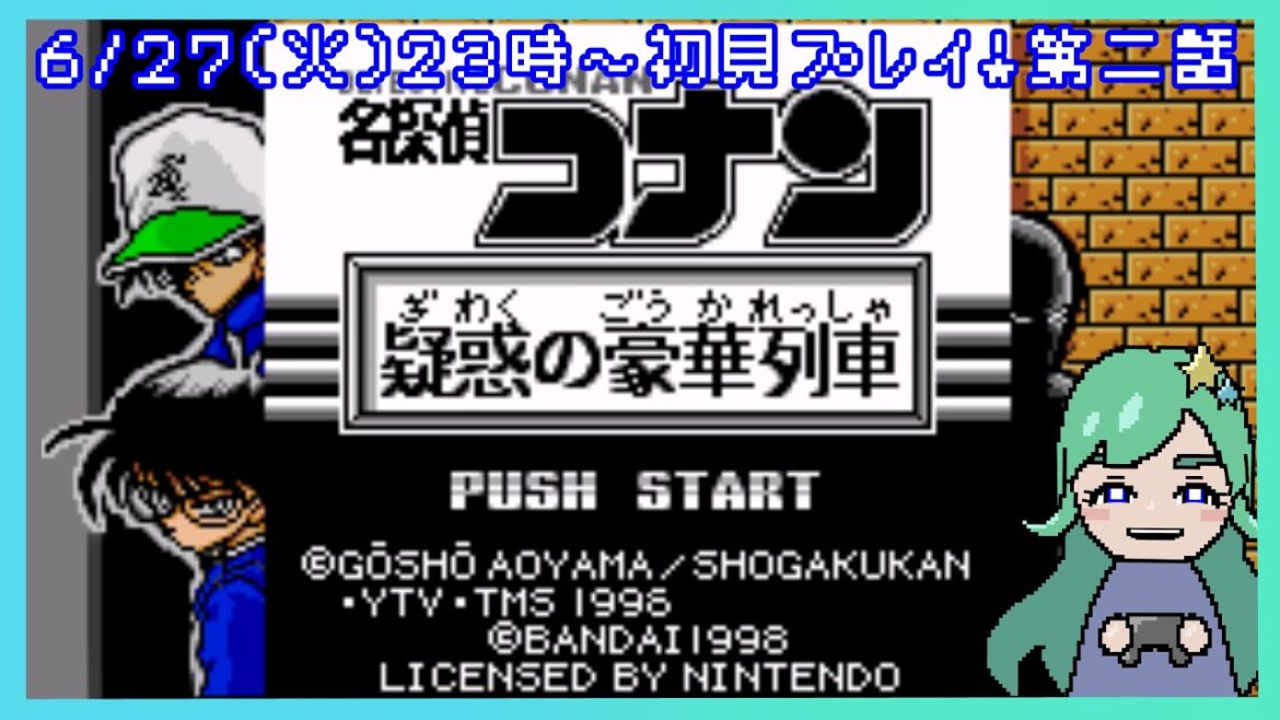 【#レトロゲーム 】名探偵コナン～疑惑の豪華列車～ロマンス殺人事件編初見プレイ#Vtuber