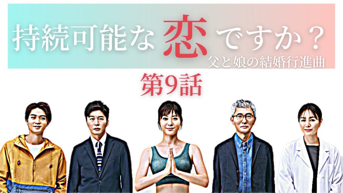 持続可能な恋ですか？【第9話あらすじ】