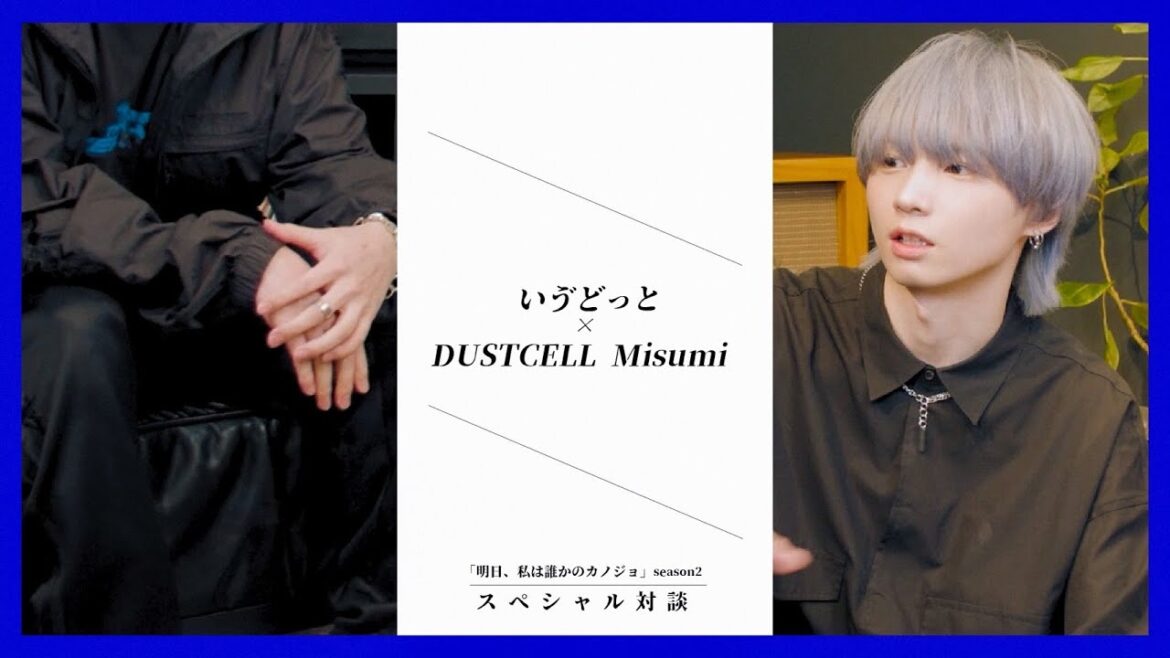 いゔどっと × DUSTCELL Misumi　「明日、私は誰かのカノジョ」season2 スペシャル対談