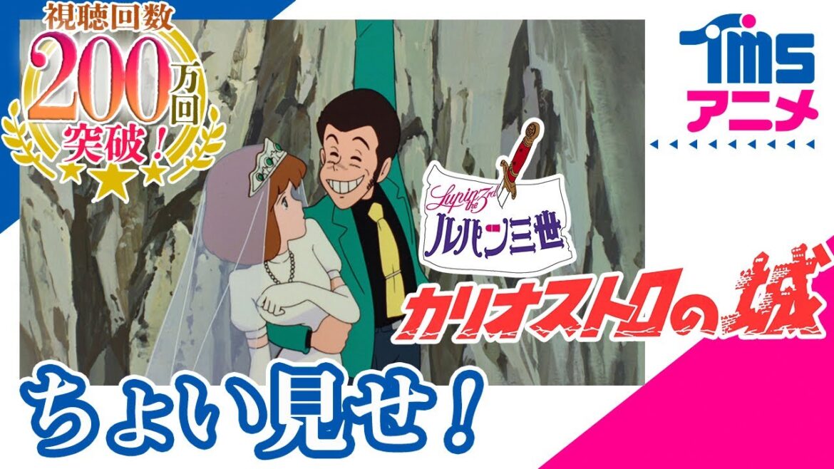 【本編プレビュー】ルパン三世 カリオストロの城 |"LUPIN THE 3RD: THE CASTLE OF CAGLIOSTRO"(1979)