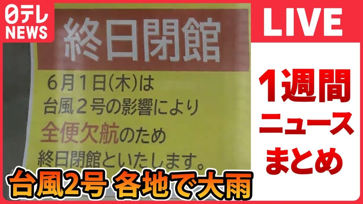 【ニュースライブ】『日テレ今週のニュース』長引く雨で「新幹線ストップ」　修学旅行生は“体調不良”訴え…搬送相次ぐ/藤井名人を「誰が止められるんだ…」最年少“七冠”　など――（日テレNEWS LIVE）