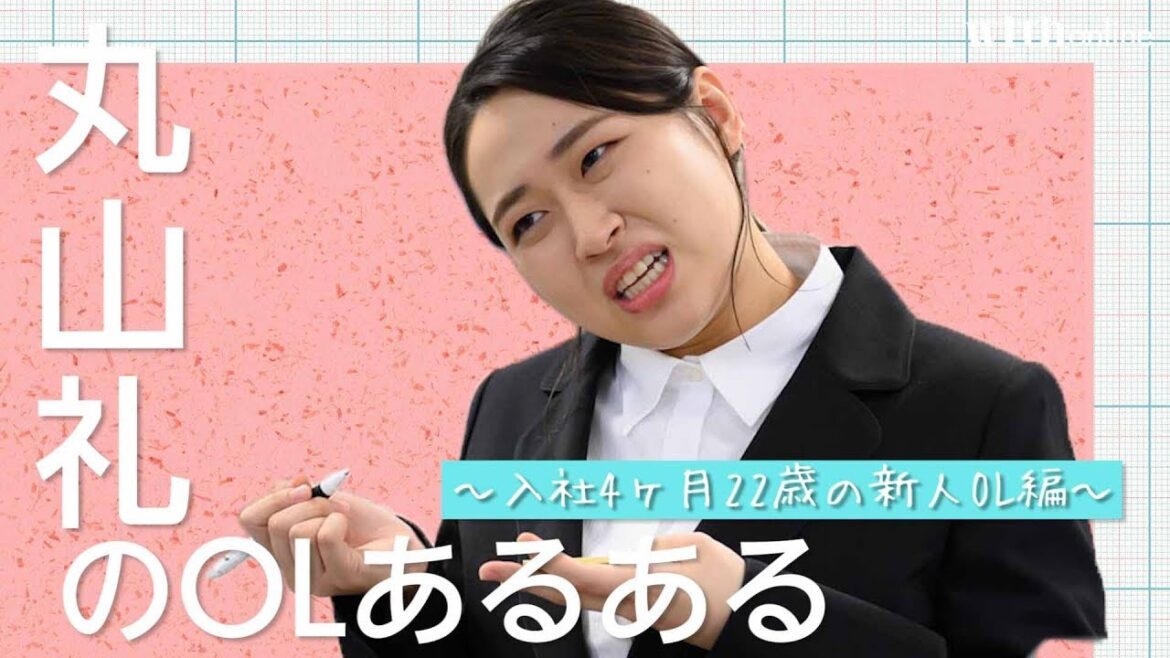 【vol.2】丸山礼「新入社員OLあるある」厳選6ネタ大公開！ー1年目22歳の新人OL編ー