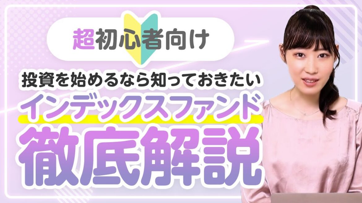 【インデックスファンドを徹底解説！】今さら人には聞けないお金の話