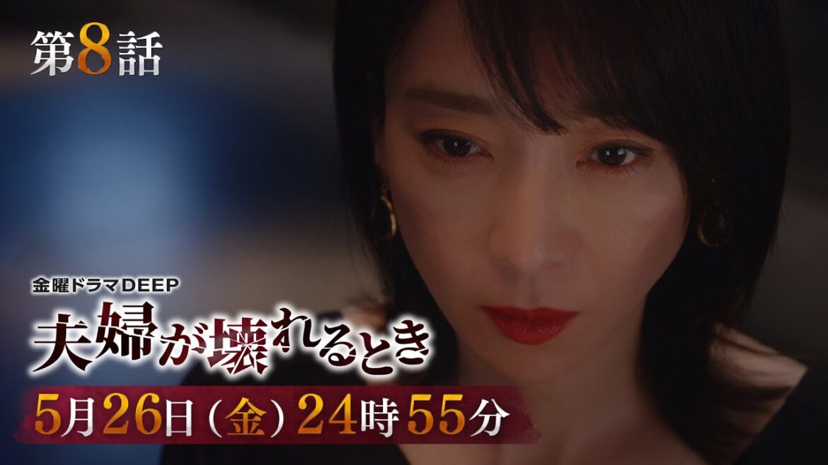 【1300万再生突破！】不倫復讐劇『夫婦が壊れるとき』第8話予告　5月26日（金）24時55分放送！