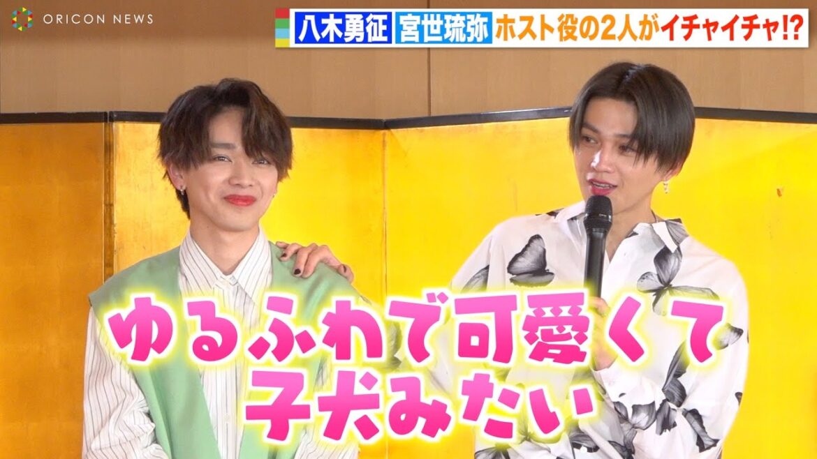 FANTASTICS八木勇征、“子犬系男子”宮世琉弥を溺愛！？見つめ合ってイチャイチャ仲良しトーク　ドラマ『ホスト相続しちゃいました』制作発表会見