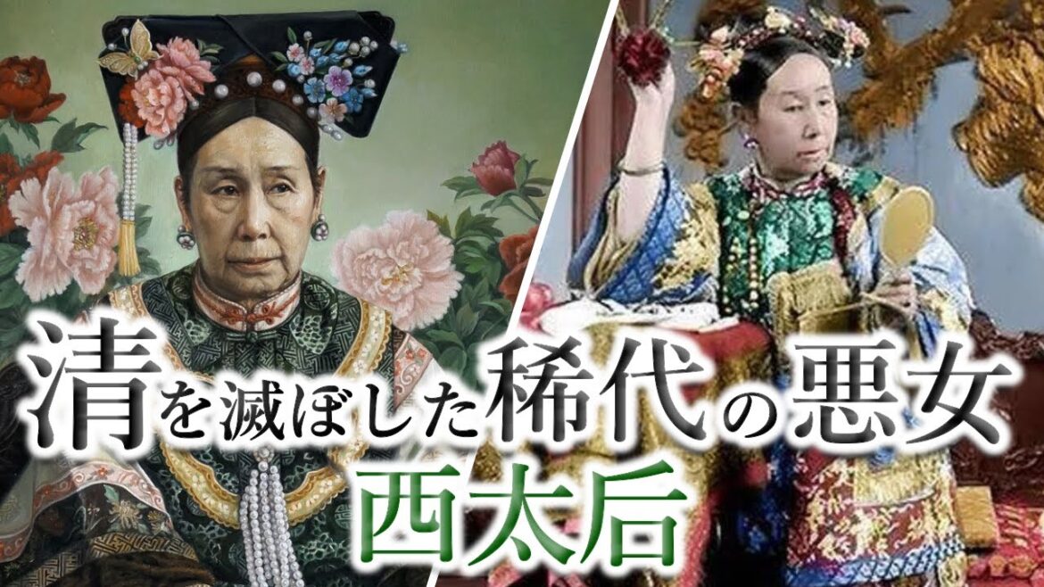 【西太后】中国史に名を刻む欲望に溺れた清の女帝のエピソード