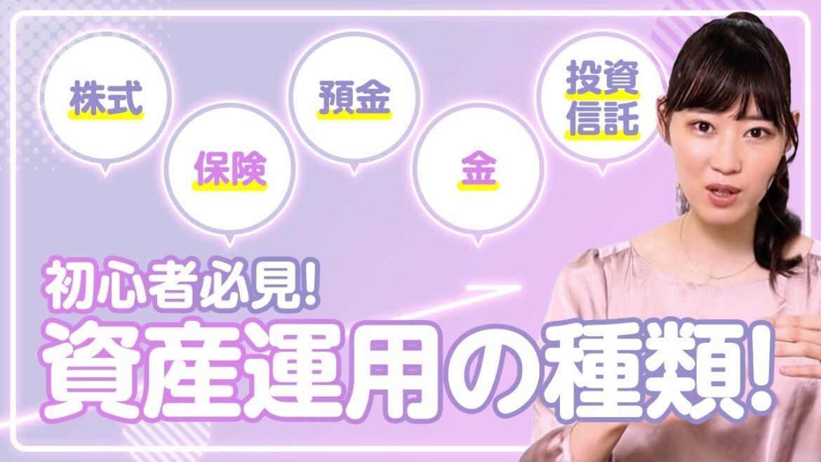 今さら人には聞けないお金の話『資産運用の種類』