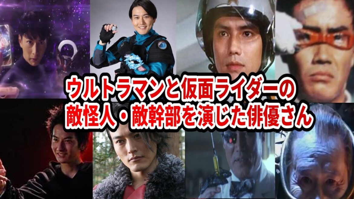 ウルトラマンと仮面ライダーの敵怪人・敵幹部を演じた俳優さん【ウルトラマンブレーザー】【仮面ライダー555】【仮面ライダーフォーゼ】