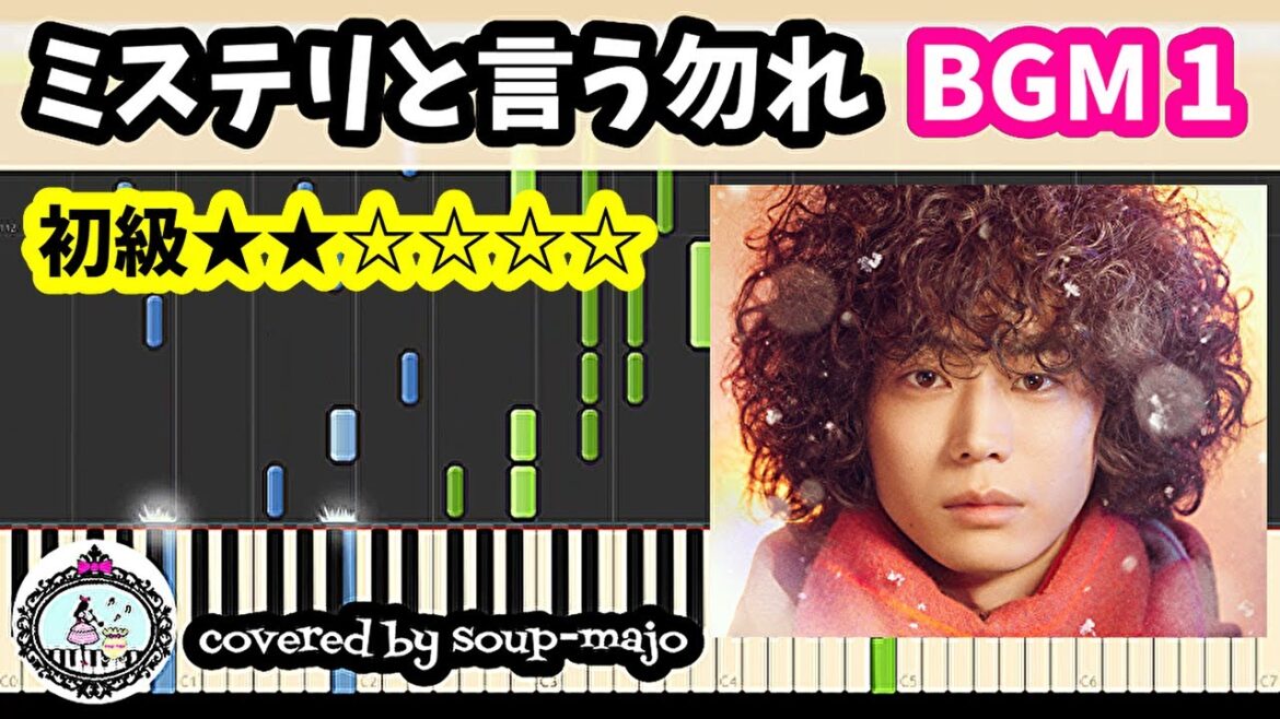 初級【BGM1】ドラマ「ミステリと言う勿れ」サントラ ピアノ【楽譜配信中】Do not say mystery