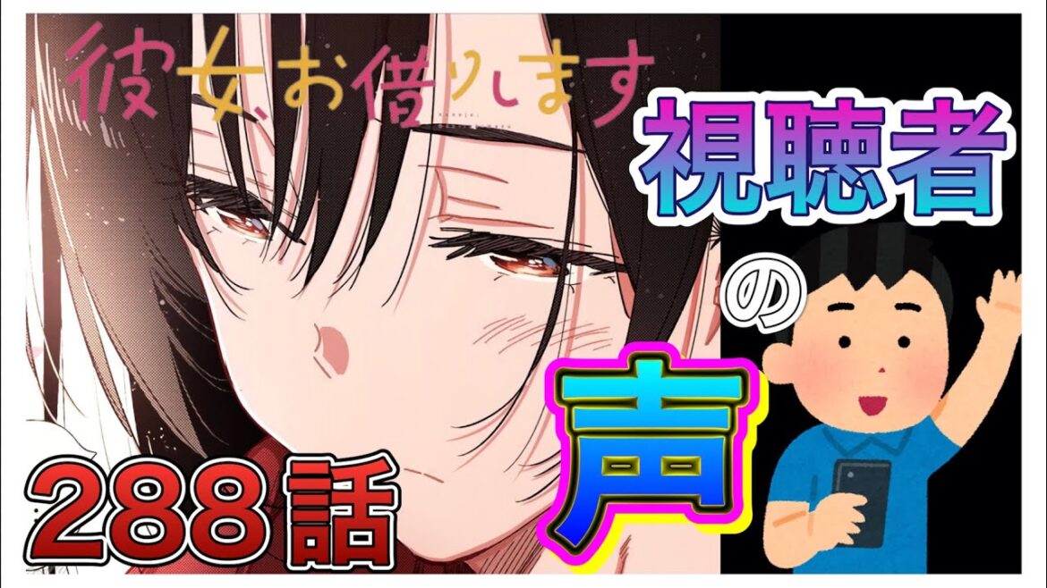 【彼女、お借りします】288話-視聴者の声まとめ-