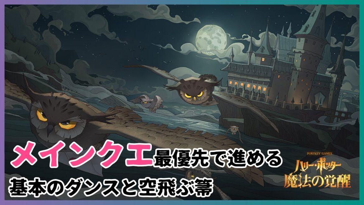 箒に乗って空を飛んだりダンスを覚えた!【ハリー・ポッター 魔法の覚醒 PC版/ユニコーン鯖】 箒に乗って空を飛んだりダンスを覚えた!【ハリー・ポッター 魔法の覚醒 PC版/ユニコーン鯖】