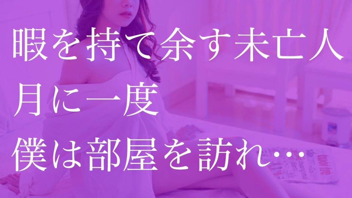 寂しさを紛らわすため　僕を家へ呼んだ未亡人は…【朗読】