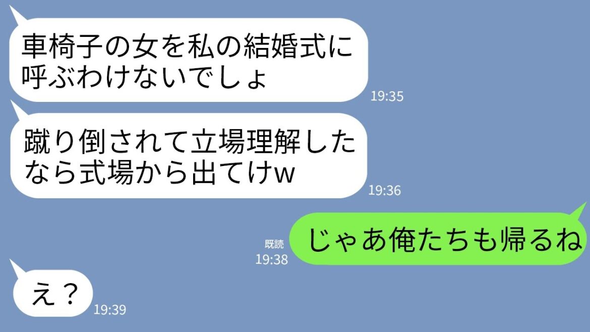 【LINE】義妹の結婚式当日、車椅子で参列したら蹴り飛ばされて追い返された…。義妹「歩けない女の席はないわよw」→温厚な私の夫の一言で勝ち誇る義妹が絶望することにwww